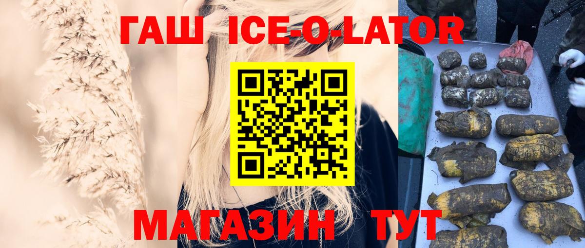 ГАШИШ Ice-O-Lator  Вход с VPN  ГАШ  Сыктывкар 